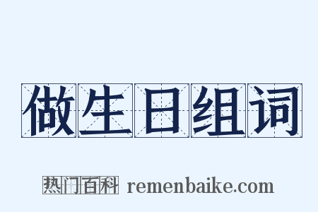 做生日组词是什么意思的图片